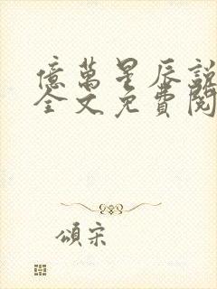 亿万星辰说爱你全文免费阅读