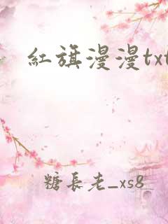红旗漫漫txt