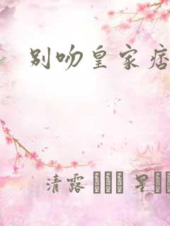 别吻皇家痞公主