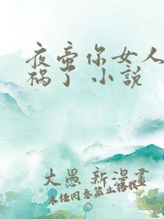 夜帝你女人又闯祸了 小说