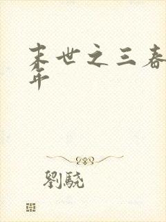 末世之三春不计年