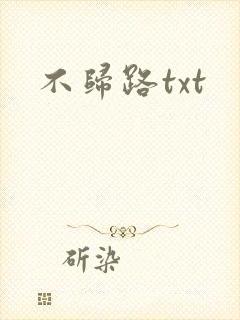 不归路txt