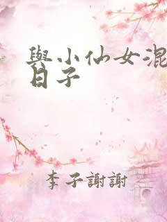 与小仙女混居的日子