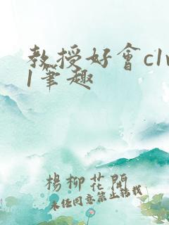 教授好会c1v1笔趣