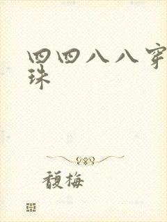 四四八八穿越还珠