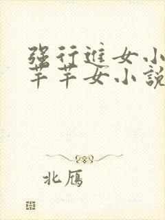 强行进女小姪夏芊芊女小说