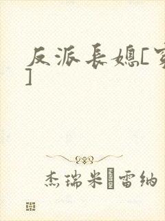 反派长媳[穿书]