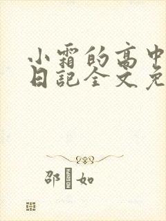 小霜的高中成长日记全文免费阅读
