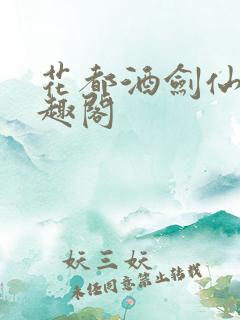 花都酒剑仙 笔趣阁