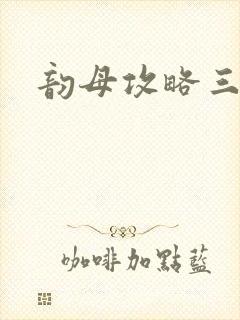 韵母攻略三部曲