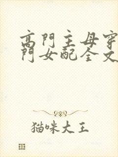 高门主母穿成豪门女配全文免费阅读