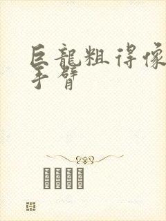 巨龙粗得像婴儿手臂