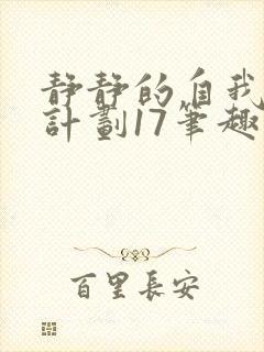 静静的自我改造计划17笔趣阁