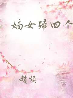 嫡女归四个侍女