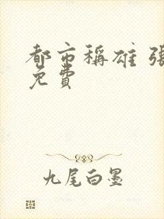 都市称雄 张远免费