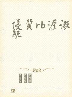 优质rb灌溉系统