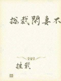 总裁闲妻不好当