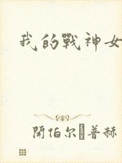 我的战神女奴