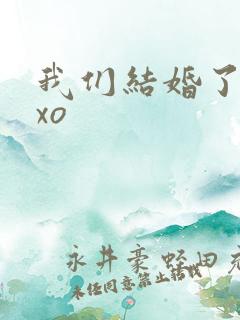 我们结婚了之exo