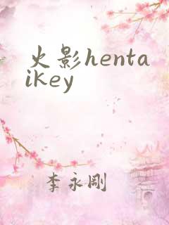 火影hentaikey
