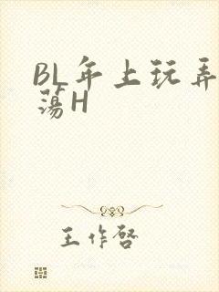 BL年上玩弄浪荡H