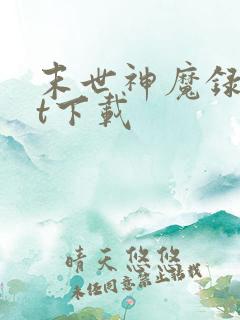 末世神魔录txt下载