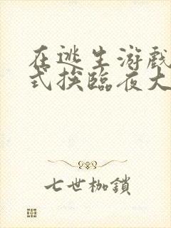 在逃生游戏里花式挨临夜大人