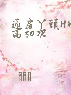 通房丫头H肉辣高初次