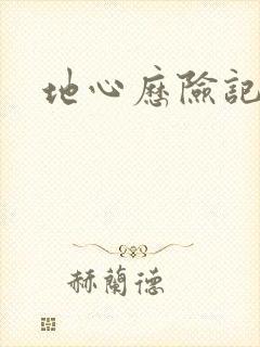 地心历险记下载