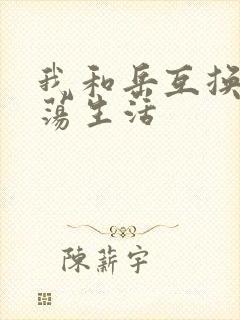 我和岳互换的性荡生活