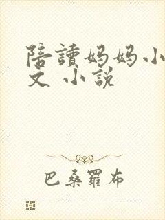 陪读妈妈小说全文 小说