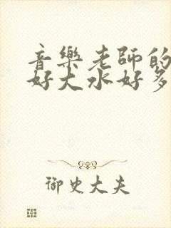 音乐老师的兔子好大水好多