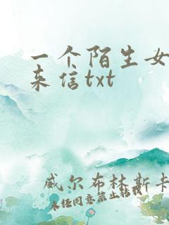 一个陌生女人的来信txt
