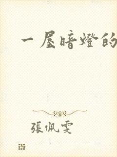 一屋暗灯的番外