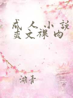 成 人 小 说爽文裸 肉