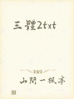 三体2txt