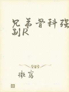 兄弟骨科强年下制R