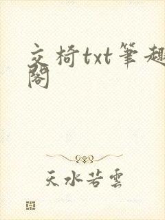 交椅txt笔趣阁