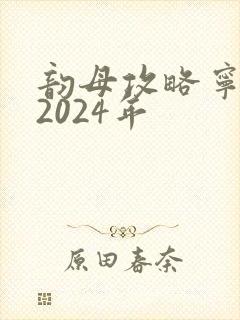 韵母攻略宁秋婉2024年
