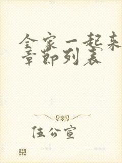 全家一起来最新章节列表