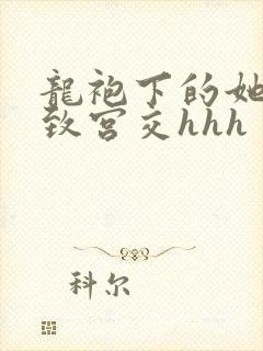 龙袍下的她h极致宫交hhh