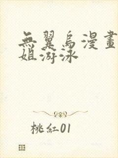 无翼乌漫画和学姐游泳