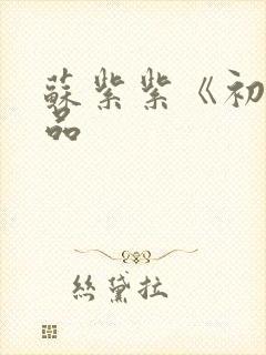 苏紫紫《初》作品