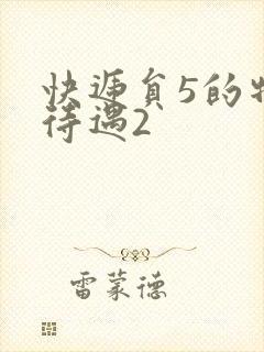 快递员5的特殊待遇2