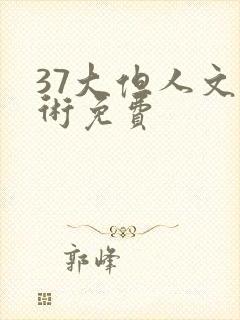 37大但人文艺术免费