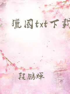 猎国txt下载