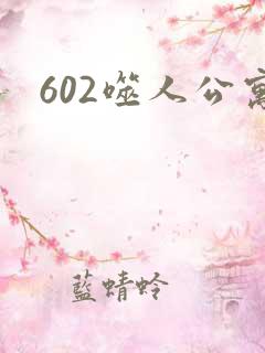 602噬人公寓