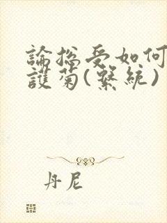 论总受如何正确护菊(系统)