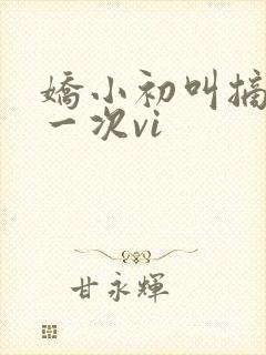 娇小初叫摘花第一次vi