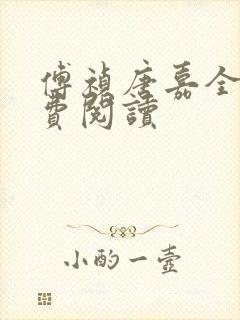 傅祯唐嘉全文免费阅读